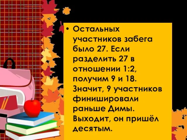 Решение 3 Остальных участников забега было 27. Если разделить 27 в