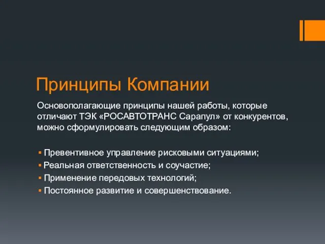 Принципы Компании Основополагающие принципы нашей работы, которые отличают ТЭК «РОСАВТОТРАНС Сарапул»