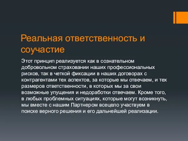 Реальная ответственность и соучастие Этот принцип реализуется как в сознательном добровольном