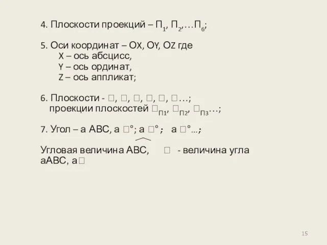 4. Плоскости проекций – П1, П2,…П6; 5. Оси координат – ОX,