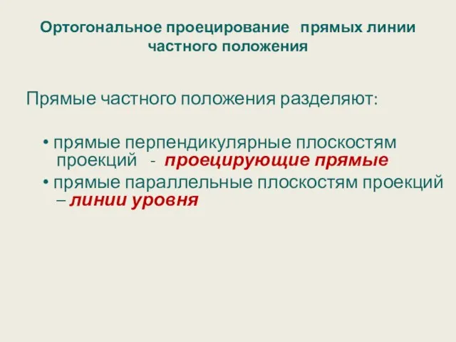 Ортогональное проецирование прямых линии частного положения Прямые частного положения разделяют: •