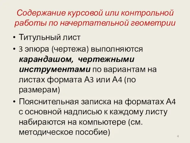 Содержание курсовой или контрольной работы по начертательной геометрии Титульный лист 3