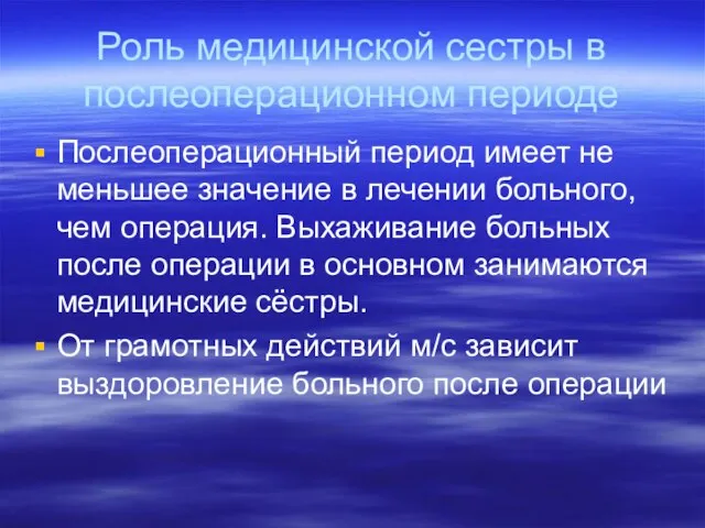 Роль медицинской сестры в послеоперационном периоде Послеоперационный период имеет не меньшее