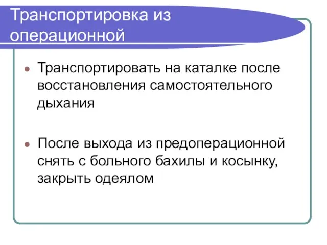 Транспортировка из операционной Транспортировать на каталке после восстановления самостоятельного дыхания После