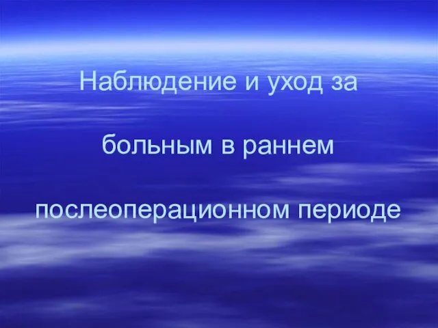 Наблюдение и уход за больным в раннем послеоперационном периоде