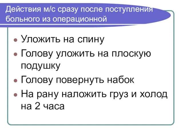 Действия м/с сразу после поступления больного из операционной Уложить на спину