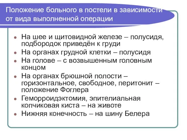 Положение больного в постели в зависимости от вида выполненной операции На