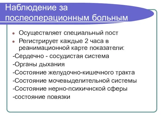 Наблюдение за послеоперационным больным Осуществляет специальный пост Регистрирует каждые 2 часа