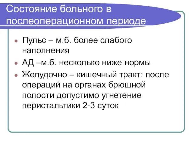 Состояние больного в послеоперационном периоде Пульс – м.б. более слабого наполнения