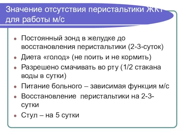 Значение отсутствия перистальтики ЖКТ для работы м/с Постоянный зонд в желудке