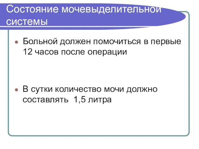 Состояние мочевыделительной системы Больной должен помочиться в первые 12 часов после