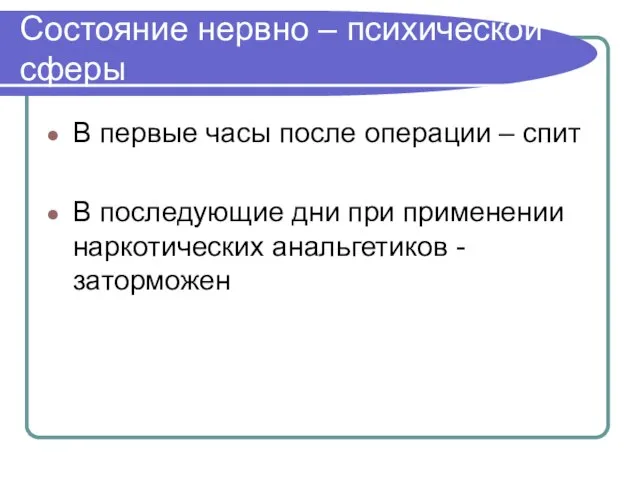 Состояние нервно – психической сферы В первые часы после операции –