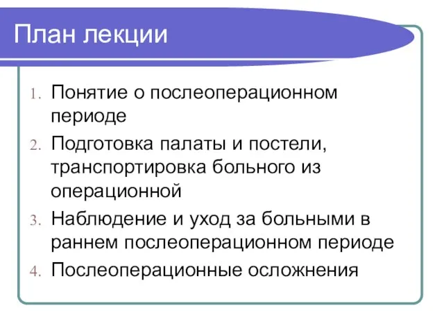 План лекции Понятие о послеоперационном периоде Подготовка палаты и постели, транспортировка