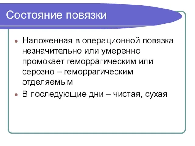 Состояние повязки Наложенная в операционной повязка незначительно или умеренно промокает геморрагическим