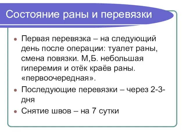 Состояние раны и перевязки Первая перевязка – на следующий день после