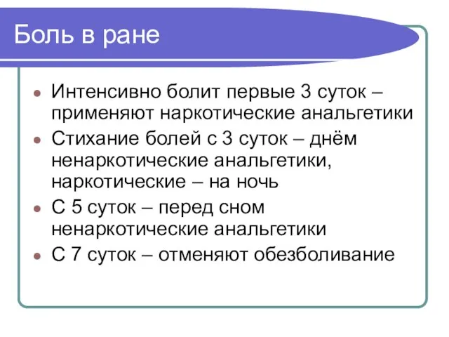 Боль в ране Интенсивно болит первые 3 суток – применяют наркотические