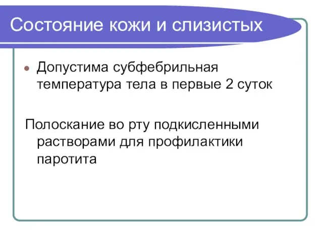 Состояние кожи и слизистых Допустима субфебрильная температура тела в первые 2