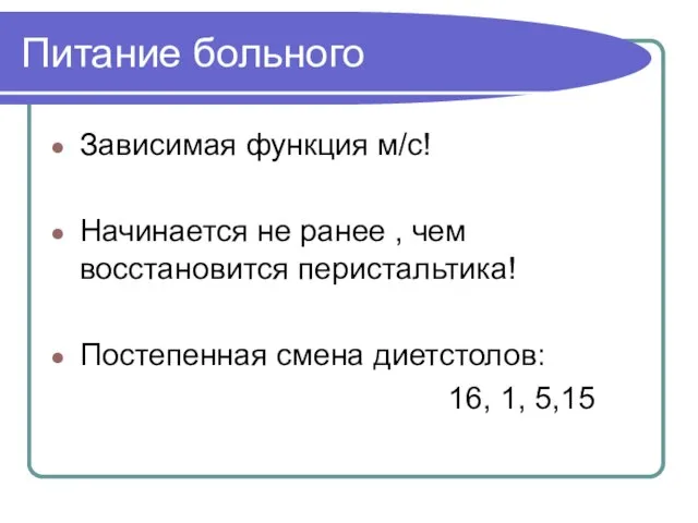 Питание больного Зависимая функция м/с! Начинается не ранее , чем восстановится