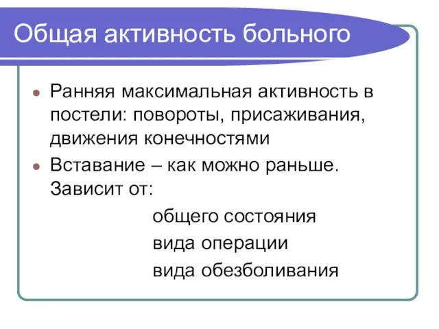 Общая активность больного Ранняя максимальная активность в постели: повороты, присаживания, движения