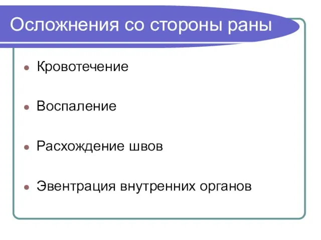 Осложнения со стороны раны Кровотечение Воспаление Расхождение швов Эвентрация внутренних органов