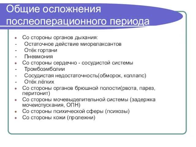 Общие осложнения послеоперационного периода Со стороны органов дыхания: - Остаточное действие