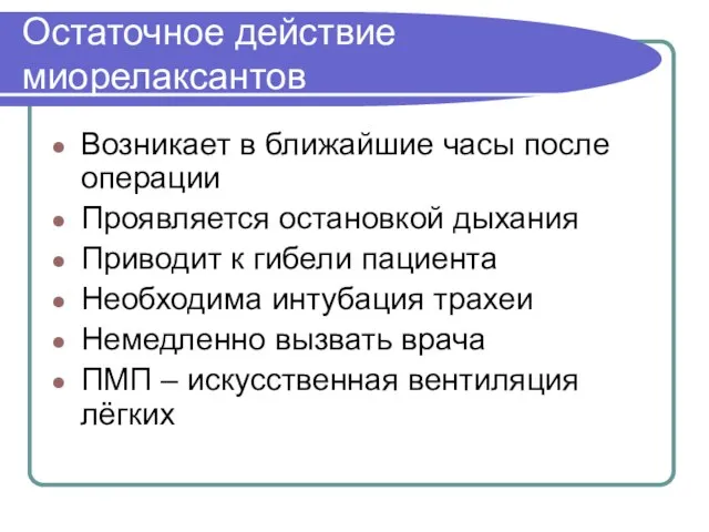 Остаточное действие миорелаксантов Возникает в ближайшие часы после операции Проявляется остановкой