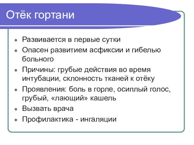 Отёк гортани Развивается в первые сутки Опасен развитием асфиксии и гибелью