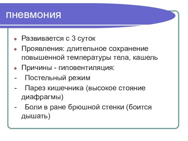 пневмония Развивается с 3 суток Проявления: длительное сохранение повышенной температуры тела,