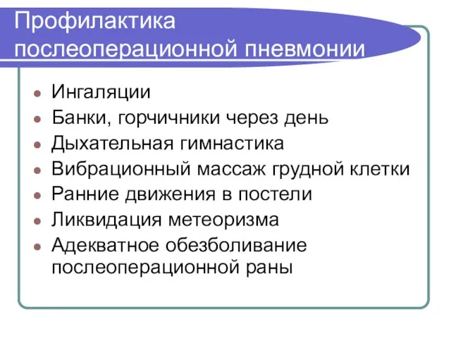 Профилактика послеоперационной пневмонии Ингаляции Банки, горчичники через день Дыхательная гимнастика Вибрационный