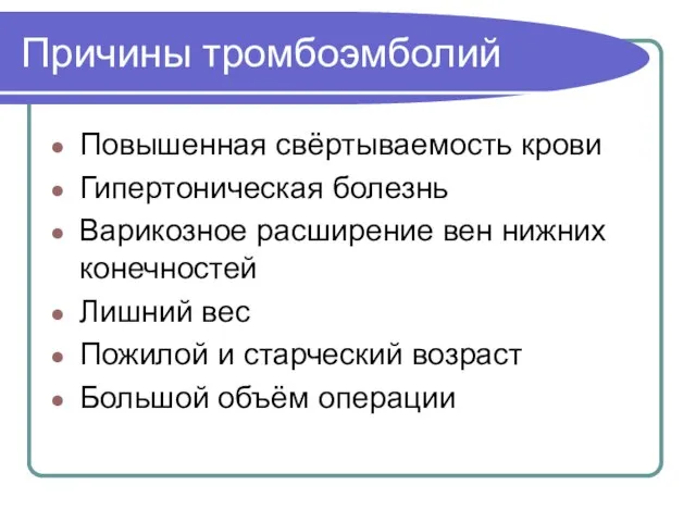 Причины тромбоэмболий Повышенная свёртываемость крови Гипертоническая болезнь Варикозное расширение вен нижних