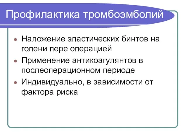 Профилактика тромбоэмболий Наложение эластических бинтов на голени пере операцией Применение антикоагулянтов