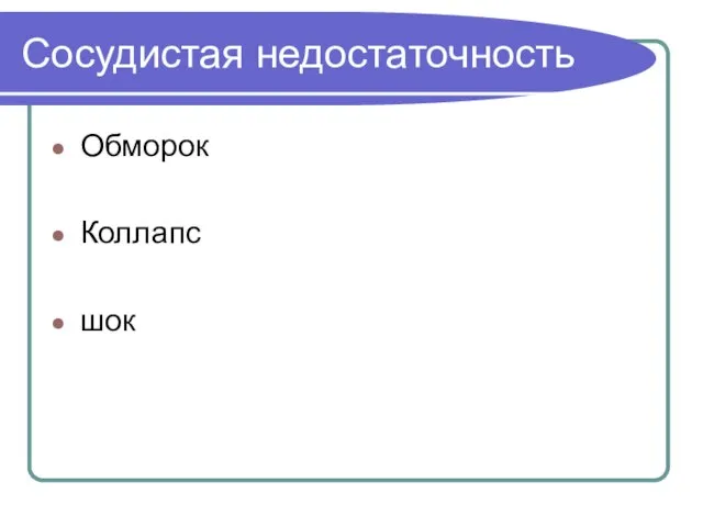 Сосудистая недостаточность Обморок Коллапс шок