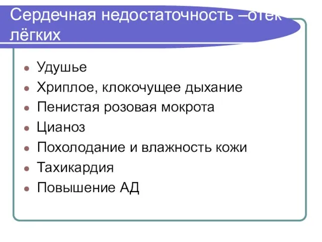 Сердечная недостаточность –отёк лёгких Удушье Хриплое, клокочущее дыхание Пенистая розовая мокрота