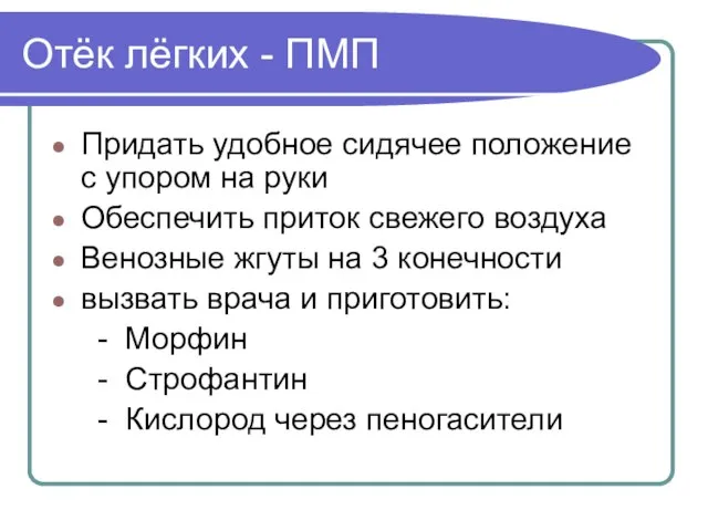 Отёк лёгких - ПМП Придать удобное сидячее положение с упором на