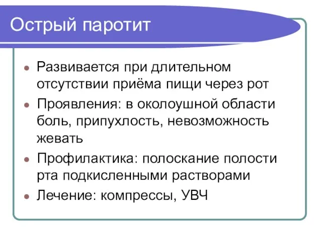 Острый паротит Развивается при длительном отсутствии приёма пищи через рот Проявления: