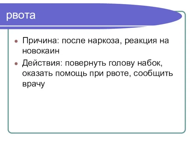 рвота Причина: после наркоза, реакция на новокаин Действия: повернуть голову набок,