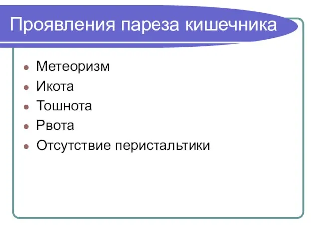 Проявления пареза кишечника Метеоризм Икота Тошнота Рвота Отсутствие перистальтики