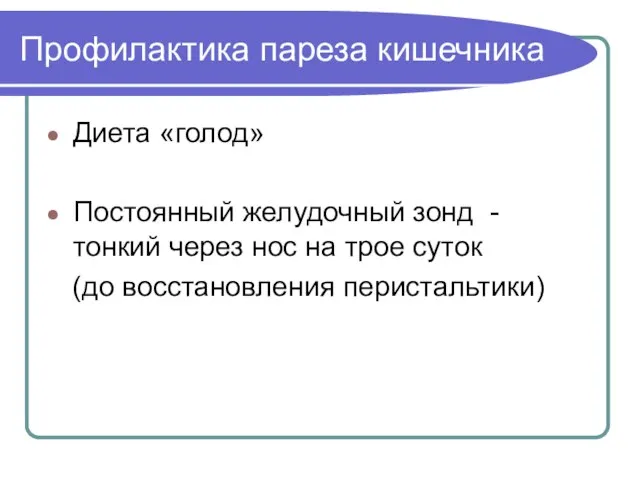 Профилактика пареза кишечника Диета «голод» Постоянный желудочный зонд - тонкий через