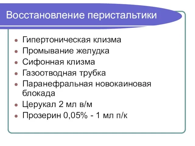 Восстановление перистальтики Гипертоническая клизма Промывание желудка Сифонная клизма Газоотводная трубка Паранефральная