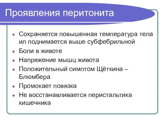 Проявления перитонита Сохраняется повышенная температура тела ил поднимается выше субфебрильной Боли