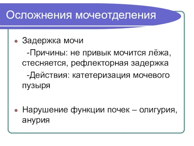 Осложнения мочеотделения Задержка мочи -Причины: не привык мочится лёжа, стесняется, рефлекторная