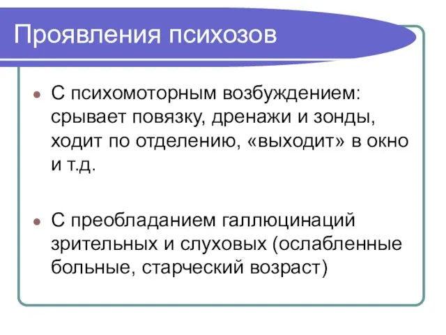 Проявления психозов С психомоторным возбуждением: срывает повязку, дренажи и зонды, ходит