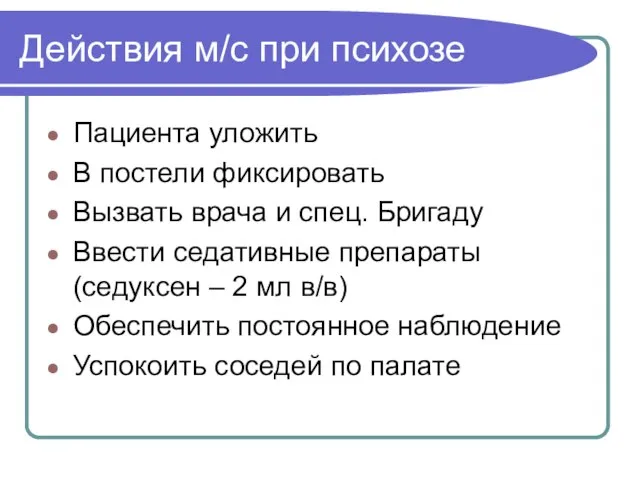 Действия м/с при психозе Пациента уложить В постели фиксировать Вызвать врача