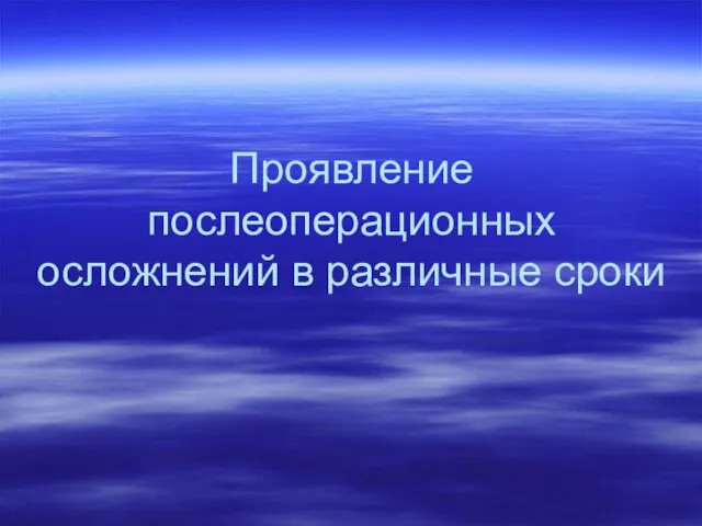 Проявление послеоперационных осложнений в различные сроки