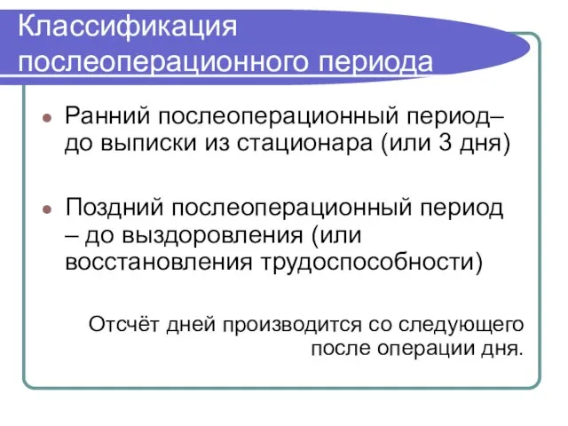 Классификация послеоперационного периода Ранний послеоперационный период– до выписки из стационара (или