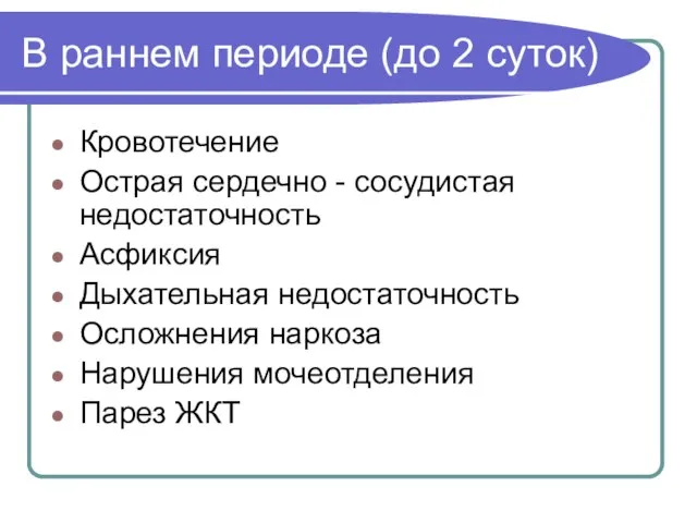 В раннем периоде (до 2 суток) Кровотечение Острая сердечно - сосудистая