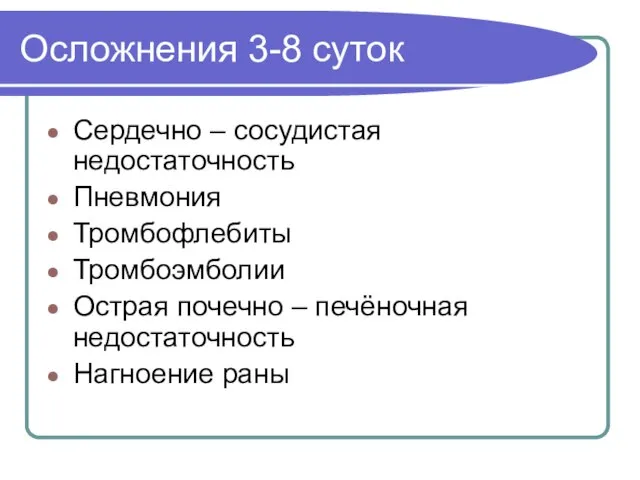 Осложнения 3-8 суток Сердечно – сосудистая недостаточность Пневмония Тромбофлебиты Тромбоэмболии Острая