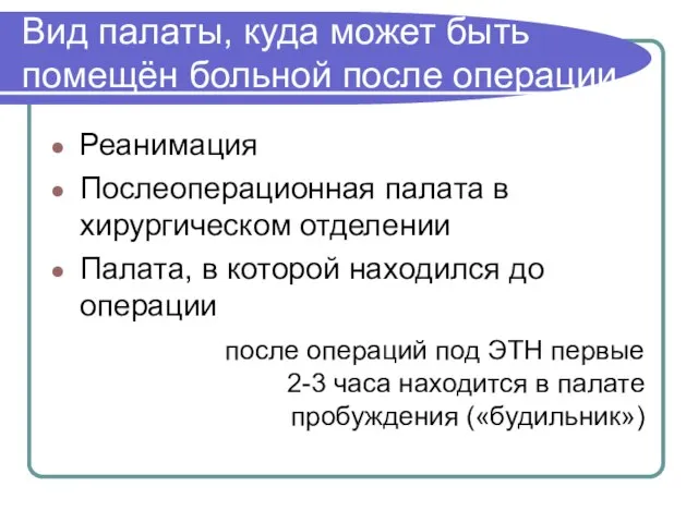 Вид палаты, куда может быть помещён больной после операции Реанимация Послеоперационная