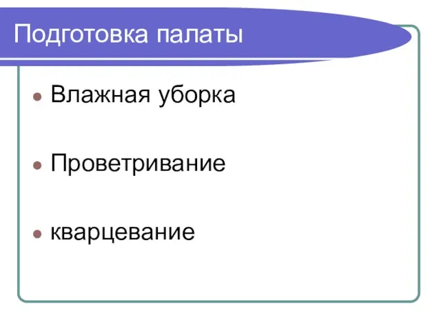 Подготовка палаты Влажная уборка Проветривание кварцевание