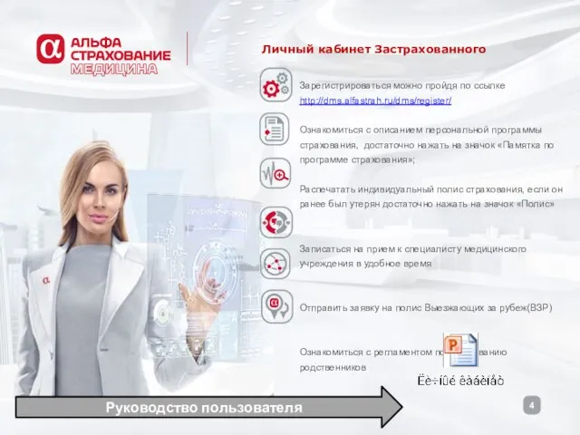 Личный кабинет Застрахованного Зарегистрироваться можно пройдя по ссылке http://dms.alfastrah.ru/dms/register/ Ознакомиться с